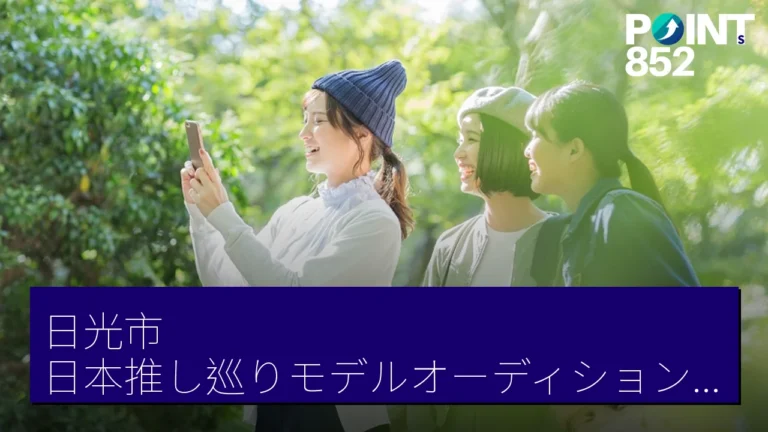 日光市日本推し巡りモデルオーディション開跑 Z世代女性SNS宣傳旅遊 日光市日本推し巡りモデルオーディション開跑 Z世代女性SNS宣傳旅遊