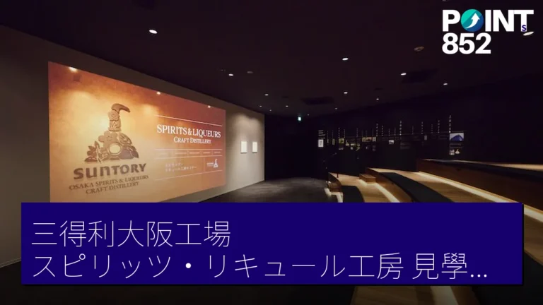 三得利大阪工場スピリッツ・リキュール工房見學團 5月8日起公開 參加費3000日元 三得利大阪工場スピリッツ・リキュール工房見學團 5月8日起公開 參加費3000日元