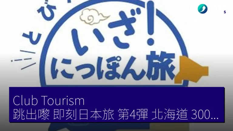 Club Tourism跳出嚟!即刻日本旅第4彈 北海道 3000 JPY 折扣券 7月1日起 Club Tourism跳出嚟!即刻日本旅第4彈 北海道 3000 JPY 折扣券 7月1日起