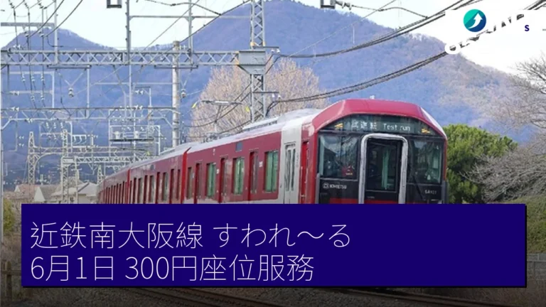 近鉄南大阪線すわれ〜る 6月1日 300円座位服務
