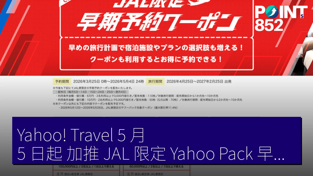 Yahoo! Travel 5 月 5 日起 加推 JAL 限定 Yahoo Pack 早鳥優惠券 最高 5,000 JPY 折扣