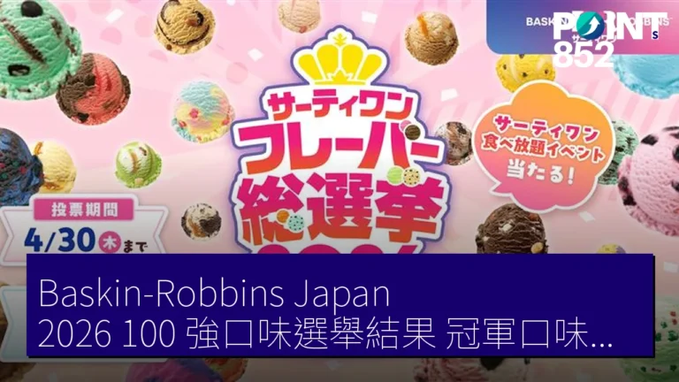 Baskin-Robbins Japan 2026 100 強口味選舉結果 冠軍口味正式公布 Baskin-Robbins Japan 2026 100 強口味選舉結果 冠軍口味正式公布