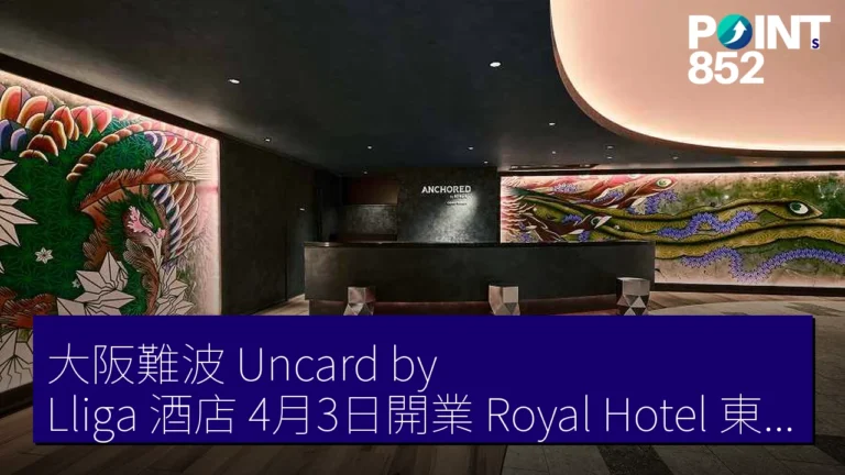 大阪難波 Uncard by Lliga 酒店 4月3日開業 Royal Hotel 東急不動產 200 房 大阪難波 Uncard by Lliga 酒店 4月3日開業 Royal Hotel 東急不動產 200 房