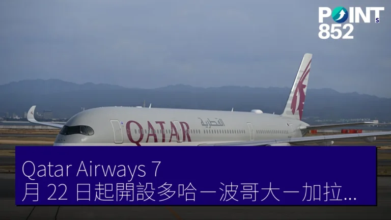 Qatar Airways 7 月 22 日起開設多哈-波哥大-加拉加斯航線 週 2 往復 Qatar Airways 7 月 22 日起開設多哈-波哥大-加拉加斯航線 週 2 往復