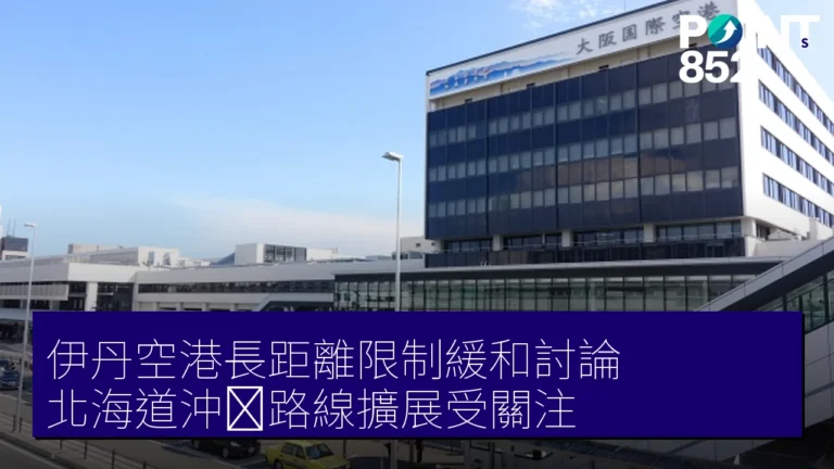 伊丹空港長距離限制緩和討論 北海道沖縄路線擴展受關注