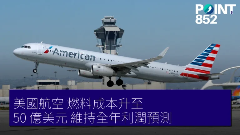 美國航空 燃料成本升至 50 億美元 維持全年利潤預測 美國航空 燃料成本升至 50 億美元 維持全年利潤預測