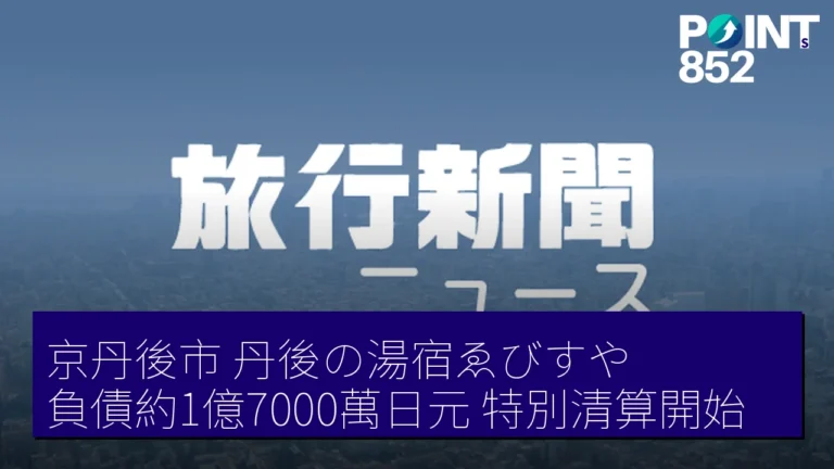 京丹後市丹後の湯宿ゑびすや負債約1億7000萬日元 特別清算開始 京丹後市丹後の湯宿ゑびすや負債約1億7000萬日元 特別清算開始