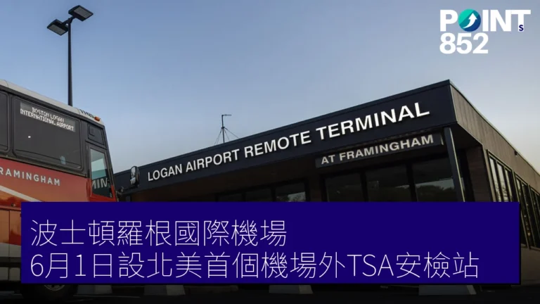 波士頓羅根國際機場 6月1日設北美首個機場外TSA安檢站 波士頓羅根國際機場 6月1日設北美首個機場外TSA安檢站