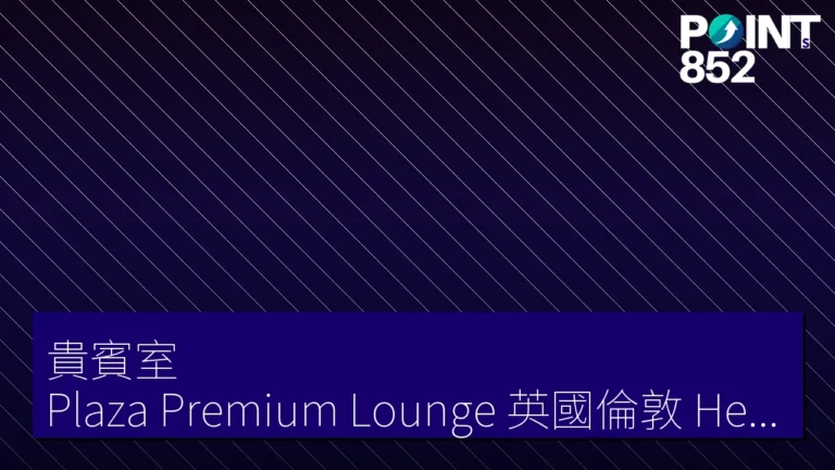 【貴賓室】Plaza Premium Lounge 英國倫敦 Heathrow Terminal 5 體驗 【貴賓室】Plaza Premium Lounge 英國倫敦 Heathrow Terminal 5 體驗
