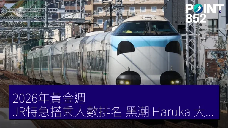 2026年黃金週 JR特急搭乘人數排名 黑潮Haruka大幅減