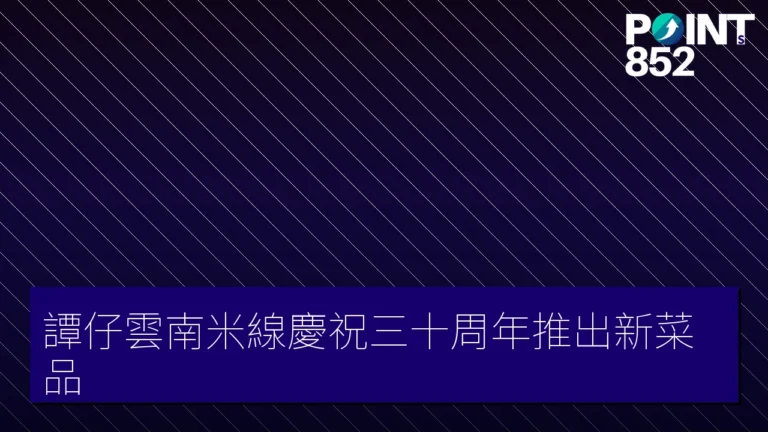 譚仔雲南米線慶祝三十周年推出新菜品