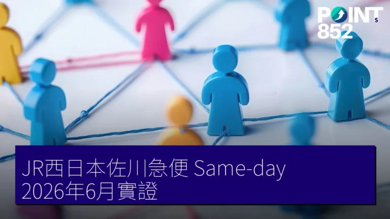 JR西日本佐川急便 Same-day 2026年6月實證 JR西日本佐川急便 Same-day 2026年6月實證