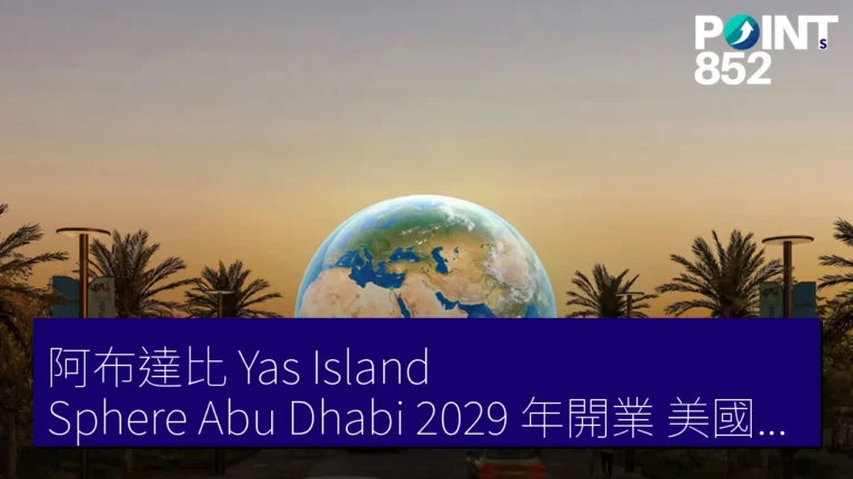 阿布達比 Yas Island Sphere Abu Dhabi 2029 年開業 美國以外首個 阿布達比 Yas Island Sphere Abu Dhabi 2029 年開業 美國以外首個