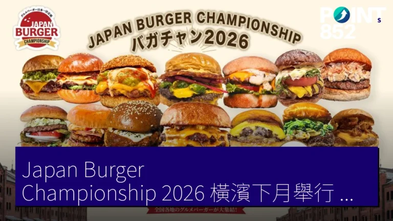 Japan Burger Championship 2026 橫濱下月舉行 過去四年累計 17 萬人入場 Japan Burger Championship 2026 橫濱下月舉行 過去四年累計 17 萬人入場