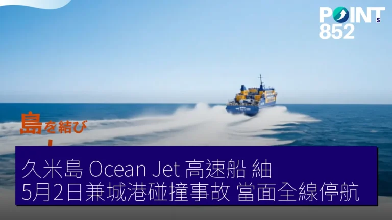久米島 Ocean Jet 高速船紬5月2日兼城港碰撞事故 當面全線停航 久米島 Ocean Jet 高速船紬5月2日兼城港碰撞事故 當面全線停航