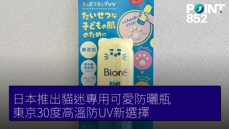 日本推出貓迷專用可愛防曬瓶 東京30度高溫防UV新選擇 日本推出貓迷專用可愛防曬瓶 東京30度高溫防UV新選擇
