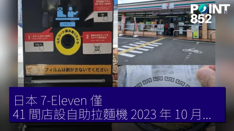 日本 7-Eleven 僅 41 間店設自助拉麵機 2023 年 10 月推出 日本 7-Eleven 僅 41 間店設自助拉麵機 2023 年 10 月推出