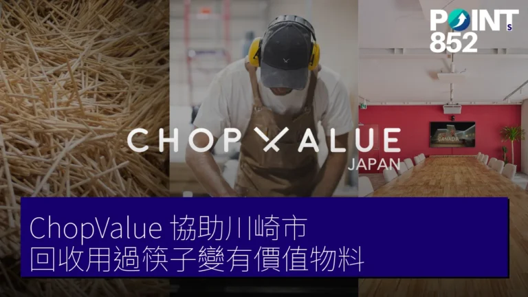 ChopValue 協助川崎市 回收用過筷子變有價值物料