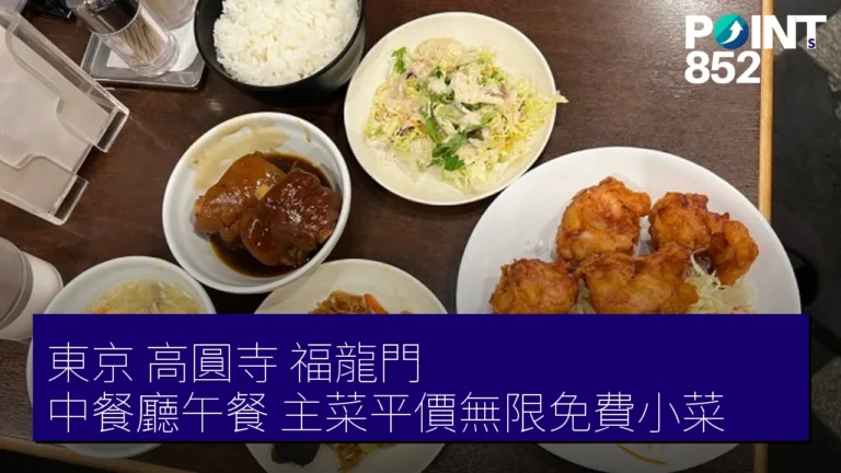 東京 高圓寺 福龍門 中餐廳午餐 主菜平價無限免費小菜 東京 高圓寺 福龍門 中餐廳午餐 主菜平價無限免費小菜