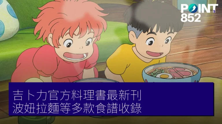 吉卜力官方料理書最新刊 波妞拉麵等多款食譜收錄 吉卜力官方料理書最新刊 波妞拉麵等多款食譜收錄
