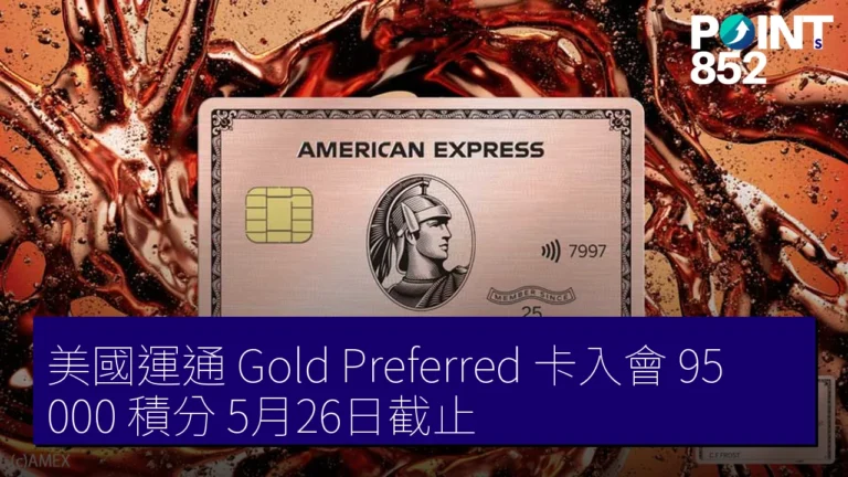 美國運通 Gold Preferred 卡入會 95,000 積分 5月26日截止 美國運通 Gold Preferred 卡入會 95,000 積分 5月26日截止