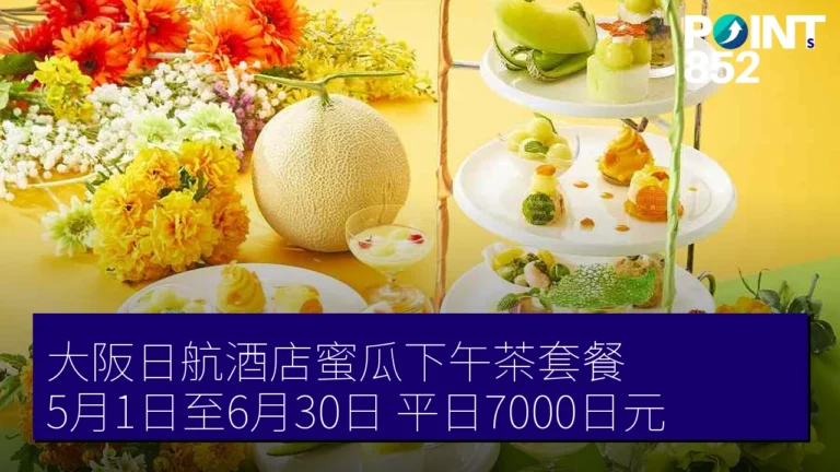 大阪日航酒店蜜瓜下午茶套餐 5月1日至6月30日 平日7000日元 大阪日航酒店蜜瓜下午茶套餐 5月1日至6月30日 平日7000日元