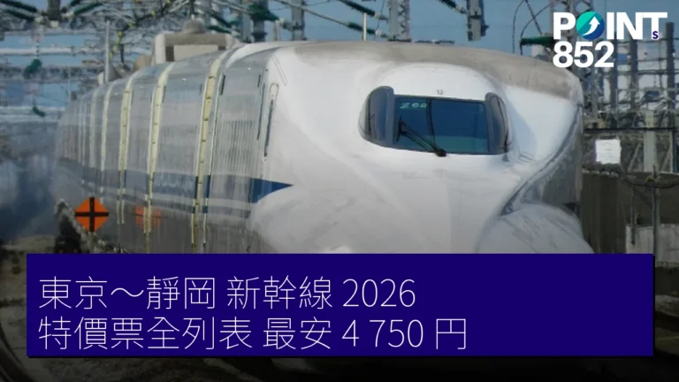 東京~靜岡 新幹線 2026 特價票全列表 最安 4,750 円 東京~靜岡 新幹線 2026 特價票全列表 最安 4,750 円