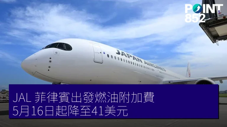 JAL 菲律賓出發燃油附加費 5月16日起降至41美元 JAL 菲律賓出發燃油附加費 5月16日起降至41美元