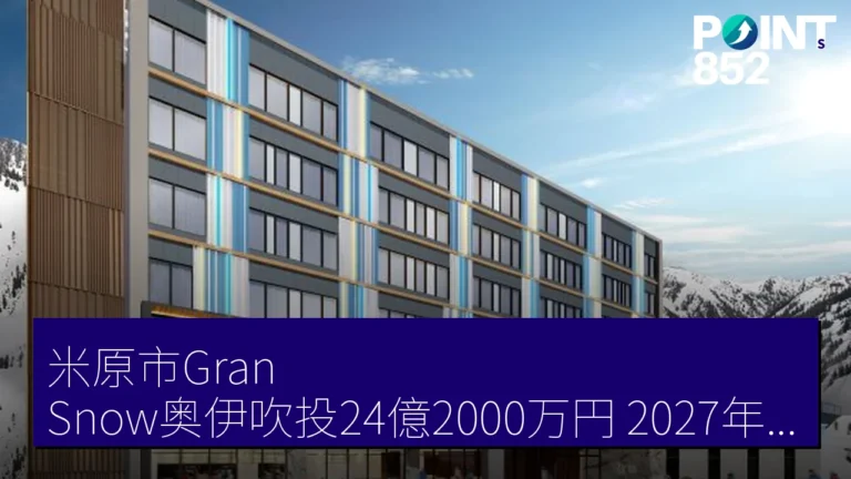 米原市Gran Snow奥伊吹投24億2000万円 2027年12月新酒店開業 米原市Gran Snow奥伊吹投24億2000万円 2027年12月新酒店開業