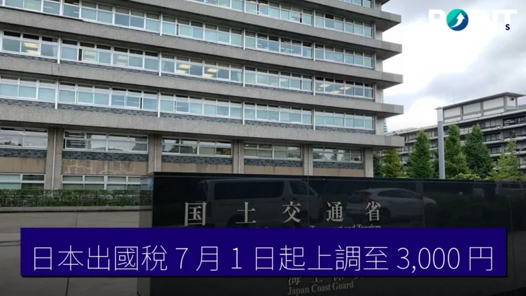 日本出國稅 7 月 1 日起上調至 3,000 円 日本出國稅 7 月 1 日起上調至 3,000 円