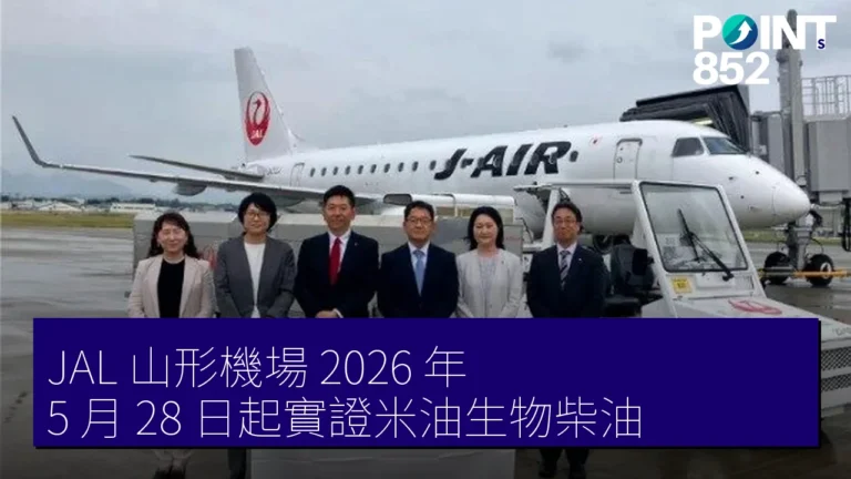 JAL 山形機場 2026 年 5 月 28 日起實證米油生物柴油 JAL 山形機場 2026 年 5 月 28 日起實證米油生物柴油