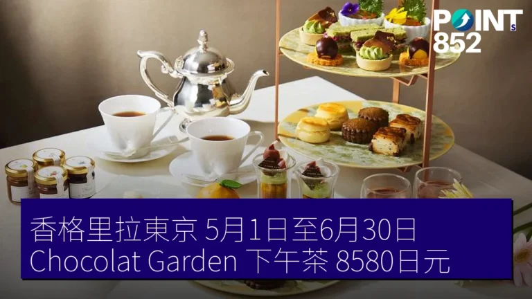 香格里拉東京 5月1日至6月30日 Chocolat Garden 下午茶 8580日元 香格里拉東京 5月1日至6月30日 Chocolat Garden 下午茶 8580日元