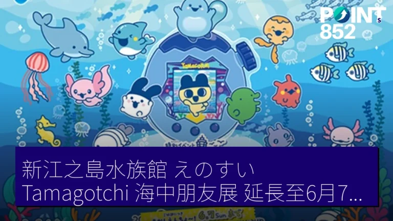 新江之島水族館(えのすい) Tamagotchi 海中朋友展 延長至6月7日 5.18起前賣送貼紙 新江之島水族館(えのすい) Tamagotchi 海中朋友展 延長至6月7日 5.18起前賣送貼紙