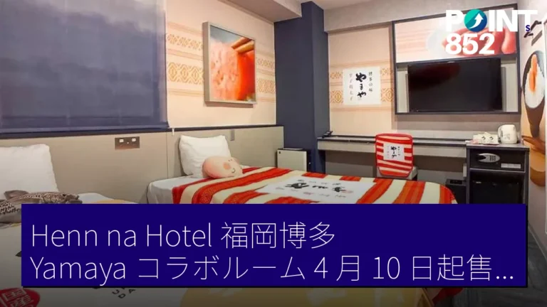 Henn na Hotel 福岡博多 Yamaya コラボルーム 4 月 10 日起售 明太子主題客室 18,000 JPY 含早餐 Henn na Hotel 福岡博多 Yamaya コラボルーム 4 月 10 日起售 明太子主題客室 18,000 JPY 含早餐