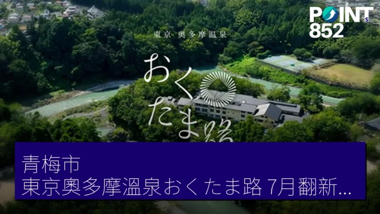 青梅市東京奧多摩溫泉おくたま路7月翻新增設露天風呂重開 青梅市東京奧多摩溫泉おくたま路7月翻新增設露天風呂重開