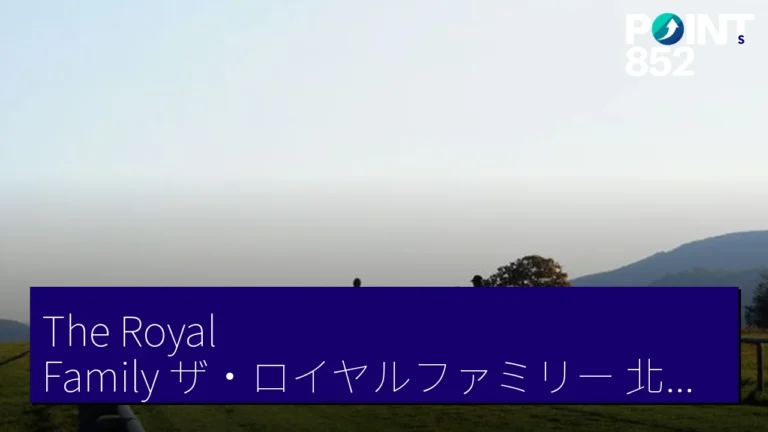The Royal Family(ザ・ロイヤルファミリー)北海道日高聖地巡禮 2泊3日團 5月18日起抽選 The Royal Family(ザ・ロイヤルファミリー)北海道日高聖地巡禮 2泊3日團 5月18日起抽選