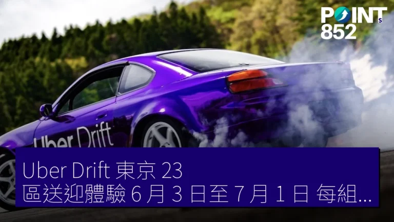 Uber Drift 東京 23 區送迎體驗 6 月 3 日至 7 月 1 日 每組 3 萬日元