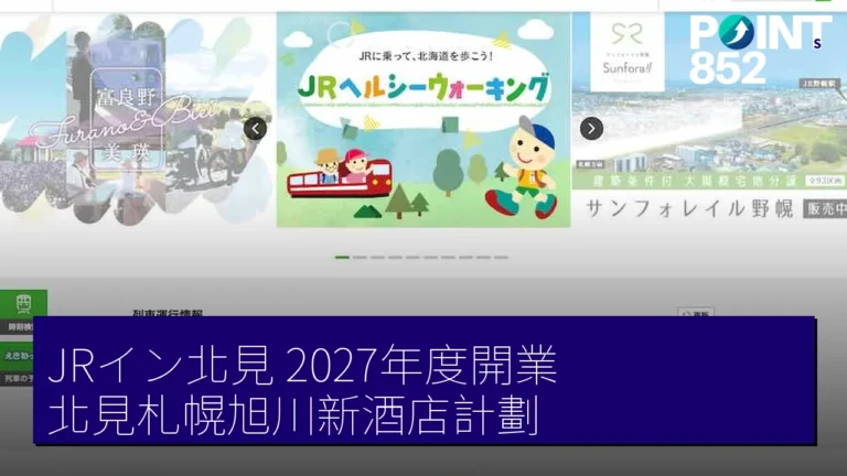 JRイン北見 2027年度開業 北見札幌旭川新酒店計劃