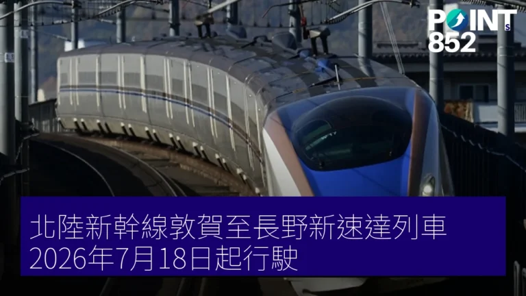北陸新幹線敦賀至長野新速達列車 2026年7月18日起行駛 北陸新幹線敦賀至長野新速達列車 2026年7月18日起行駛