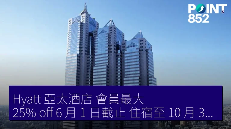 Hyatt 亞太酒店 會員最大 25% off 6 月 1 日截止 住宿至 10 月 31 日 Hyatt 亞太酒店 會員最大 25% off 6 月 1 日截止 住宿至 10 月 31 日