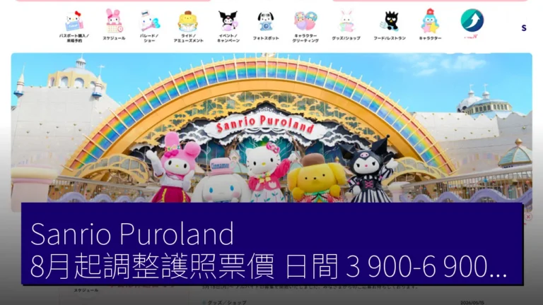 Sanrio Puroland 8月起調整護照票價 日間 3,900-6,900 日圓 Sanrio Puroland 8月起調整護照票價 日間 3,900-6,900 日圓