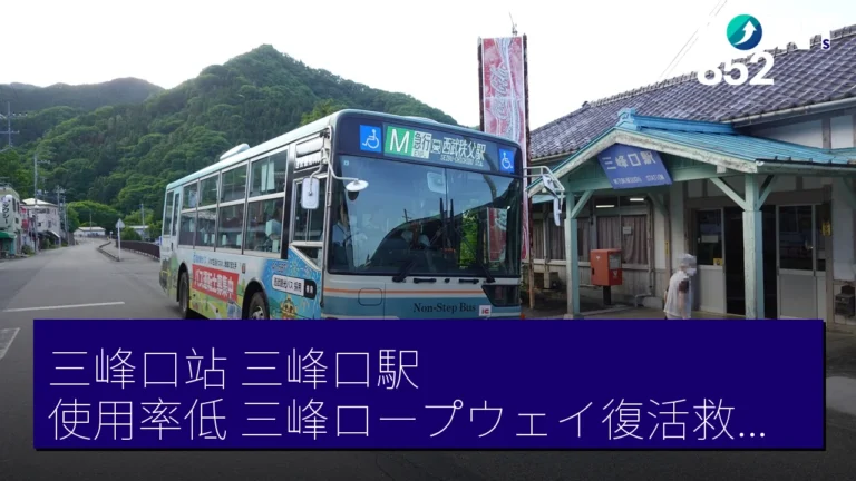 三峰口站(三峰口駅)使用率低 三峰ロープウェイ復活救秩父鐵道? 三峰口站(三峰口駅)使用率低 三峰ロープウェイ復活救秩父鐵道?