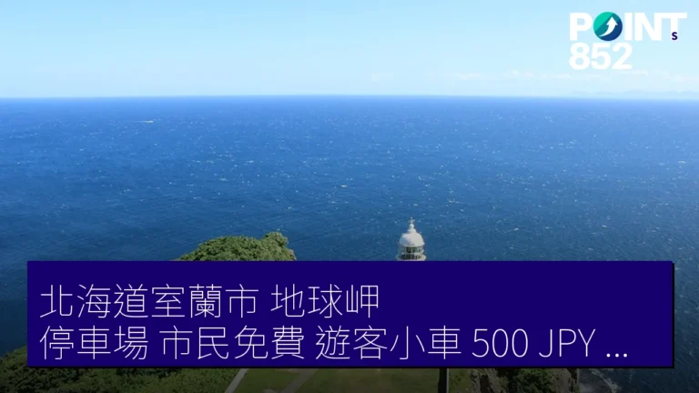 北海道室蘭市 地球岬 停車場 市民免費 遊客小車 500 JPY 巴士 2000 JPY 北海道室蘭市 地球岬 停車場 市民免費 遊客小車 500 JPY 巴士 2000 JPY