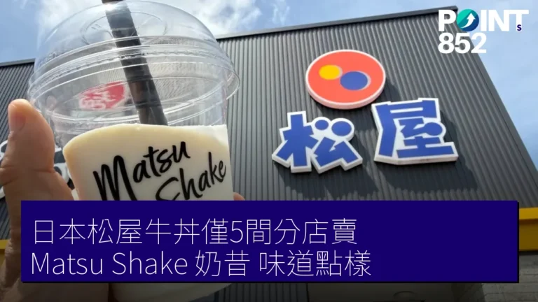 日本松屋牛丼僅5間分店賣 Matsu Shake 奶昔 味道點樣 日本松屋牛丼僅5間分店賣 Matsu Shake 奶昔 味道點樣