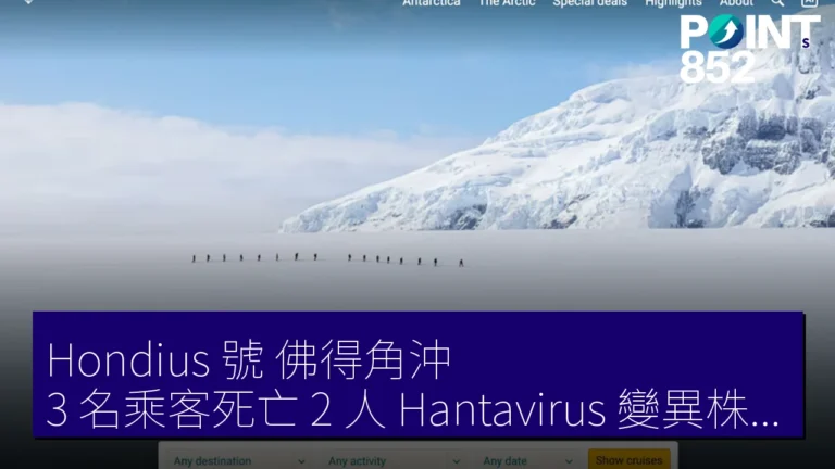 Hondius 號 佛得角沖 3 名乘客死亡 2 人 Hantavirus 變異株陽性 Hondius 號 佛得角沖 3 名乘客死亡 2 人 Hantavirus 變異株陽性