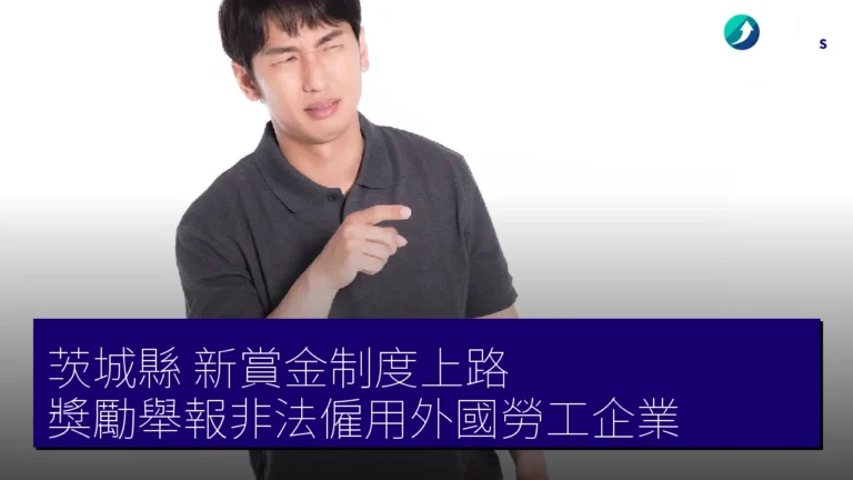 茨城縣 新賞金制度上路 獎勵舉報非法僱用外國勞工企業 茨城縣 新賞金制度上路 獎勵舉報非法僱用外國勞工企業