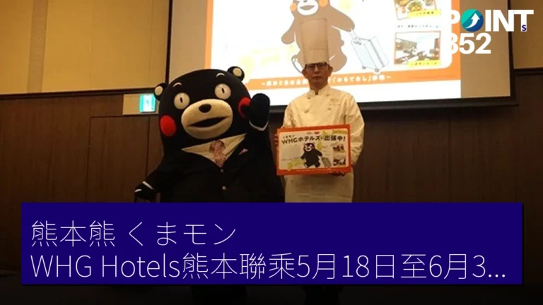 熊本熊(くまモン)WHG Hotels熊本聯乘5月18日至6月30日28間酒店特別房早餐 熊本熊(くまモン)WHG Hotels熊本聯乘5月18日至6月30日28間酒店特別房早餐