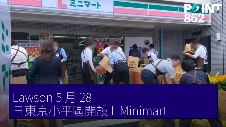 Lawson 5 月 28 日東京小平區開設 L Minimart Lawson 5 月 28 日東京小平區開設 L Minimart