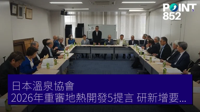 日本溫泉協會 2026年重審地熱開發5提言 研新增要望條項 日本溫泉協會 2026年重審地熱開發5提言 研新增要望條項