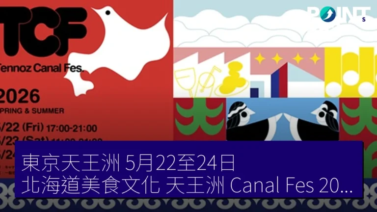 東京天王洲 5月22至24日 北海道美食文化 天王洲 Canal Fes 2026 春夏 東京天王洲 5月22至24日 北海道美食文化 天王洲 Canal Fes 2026 春夏